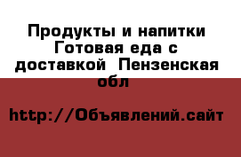 Продукты и напитки Готовая еда с доставкой. Пензенская обл.